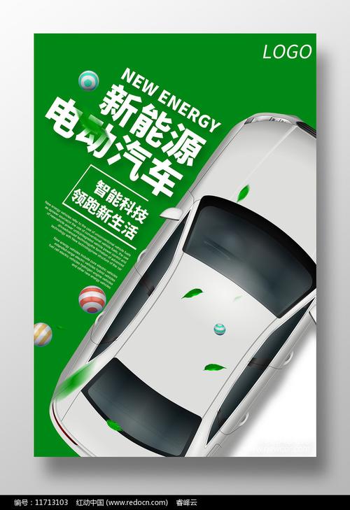 简约新能源汽车海报设计素材_汽车销售图片_图片_第7张_红动中国